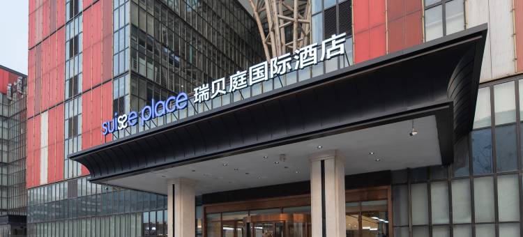 北京首都机场新国展瑞贝庭国际酒店图片