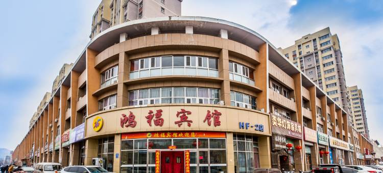鸿福宾馆(承德隆化站店)图片