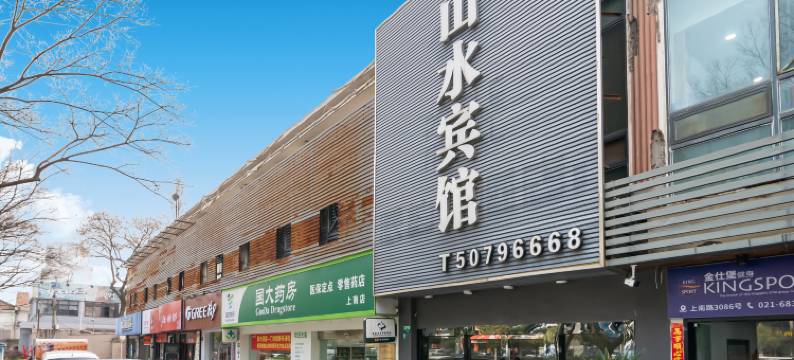 山水宾馆(上海杨思地铁站店)图片