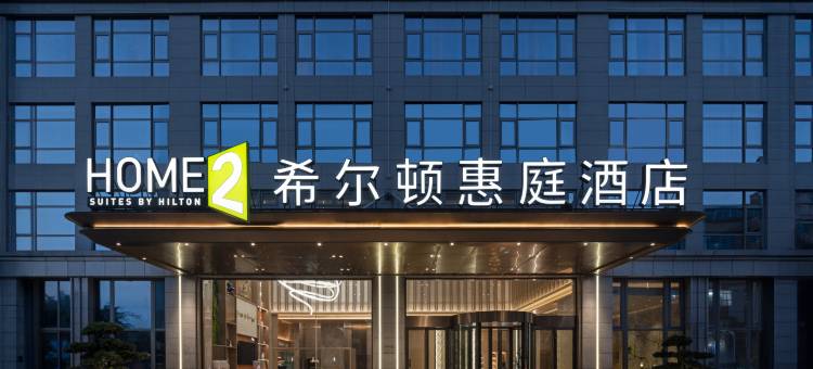 温州永嘉希尔顿惠庭酒店图片