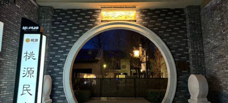 恋乡太行水镇·桃源民宿图片