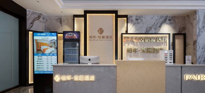 柏年宝丽酒店(长沙五一广场窑岭湘雅二医院地铁站店)图片