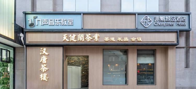 非繁城品酒店(北京安贞外馆斜街店)图片