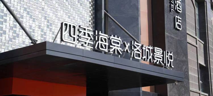 洛城景悦酒店(洛阳应天门明堂天堂景区店)图片
