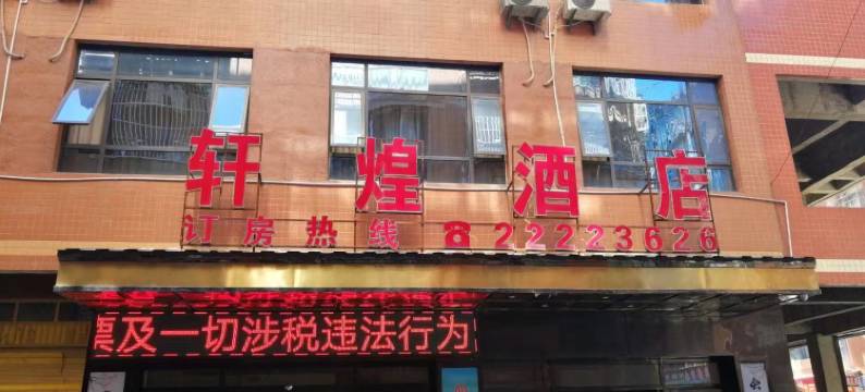 轩煌酒店图片