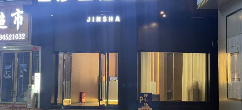 紫云金莎主题酒店图片