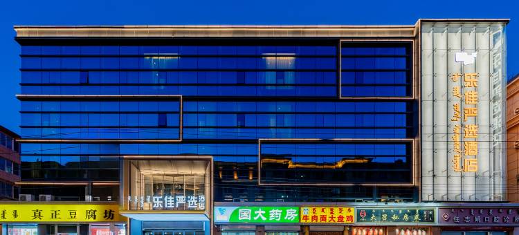 呼和浩特乐佳严选酒店(呼和浩特站海亮广场店)图片