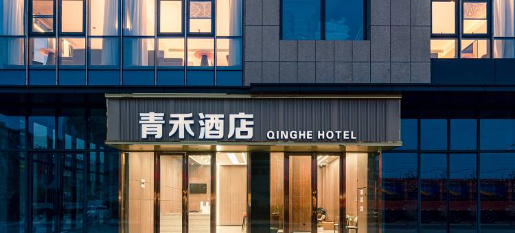 青禾酒店(和县乌江镇汇金广场店)图片