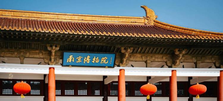 南京博物院桔子水晶酒店图片