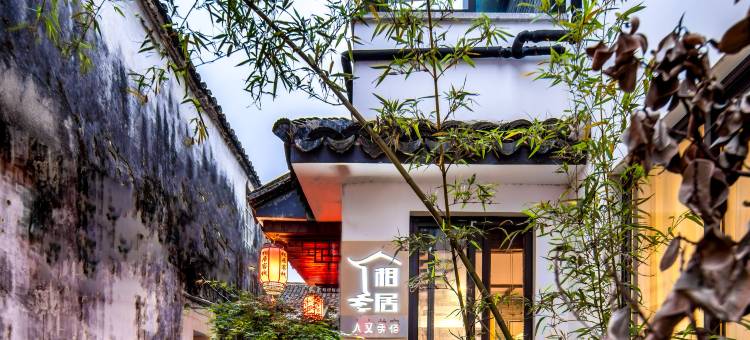 苏州相居·人文|园林庭院度假美宿(同里古镇退思园店)图片