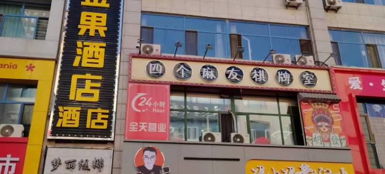 怀仁金果快捷酒店图片