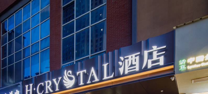 H水晶酒店(西安高新软件新城国际会议中心店)图片
