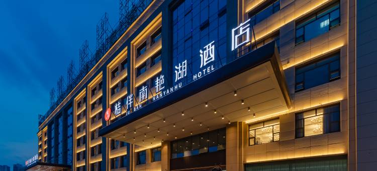 桔伴南艳湖酒店(合肥高铁南站汇美广场店)图片