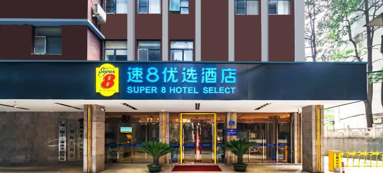 速8优选酒店(广州站西村地铁站店)图片