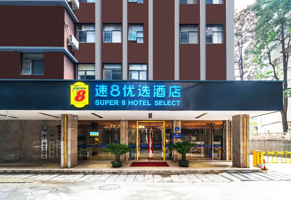 速8酒店（广州火车站店）