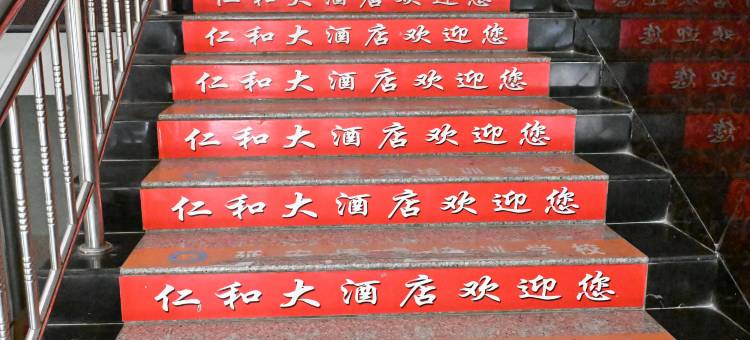 延安仪和酒店图片
