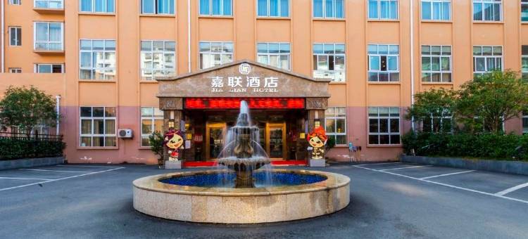 道真嘉联酒店图片