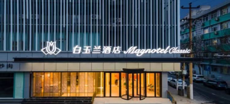 白玉兰酒店(石家庄勒泰中心平安大街地铁站店)图片