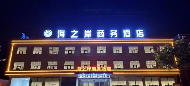 海之岸商务酒店(南湖工业园店)图片