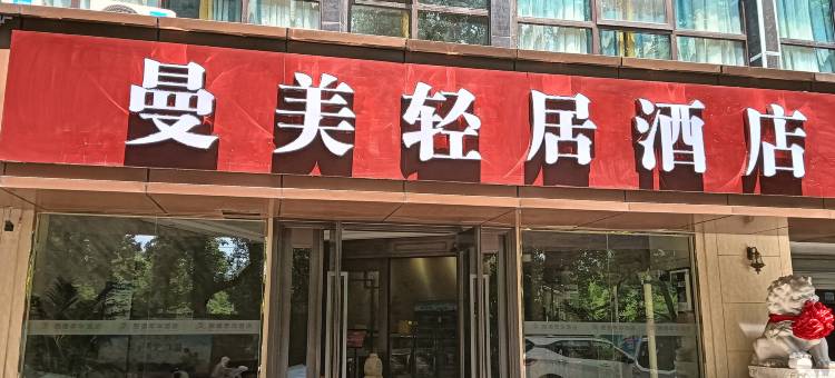 曼美轻居酒店(南京南站河定桥地铁站店)图片