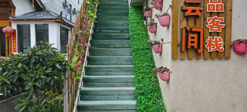 丽江水云间精品客栈图片