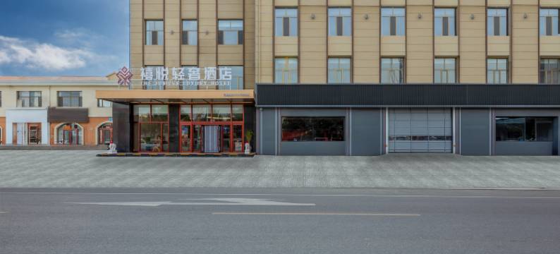 禧悦轻奢酒店图片