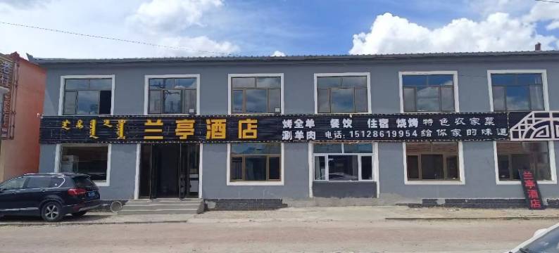 乌兰布统兰亭民宿(草原店)图片