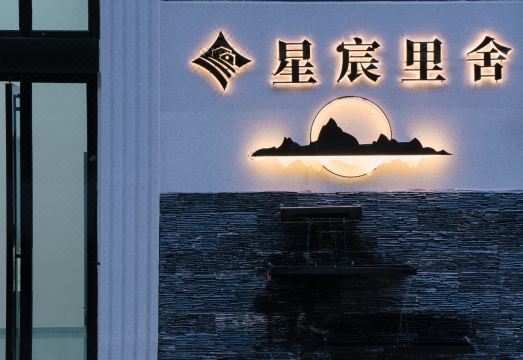 Huangguoshu Xingchen Li She Homestay Hotel Overview