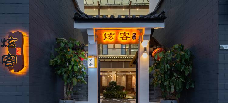 大理·炫客民宿(喜洲古镇店)图片