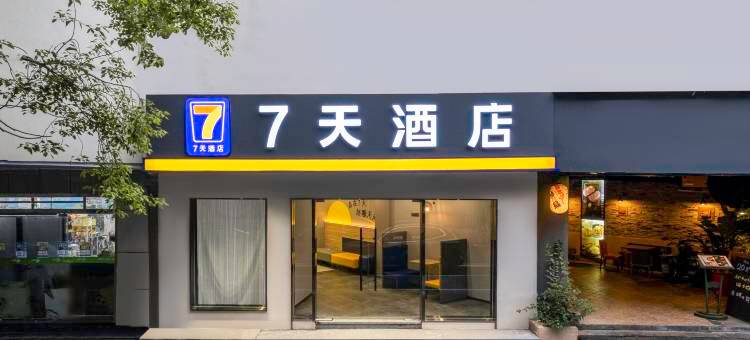 7天连锁酒店(苏州新区淮海街店)图片