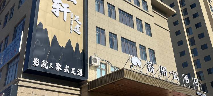 如家睿柏云酒店(库车店)图片