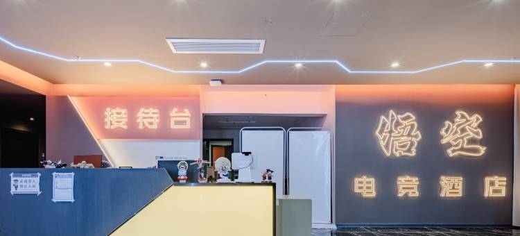 南京悟空电竞酒店图片