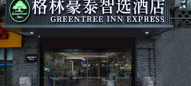 格林豪泰智选酒店(南京中山陵风景区钟灵街地铁站店)图片