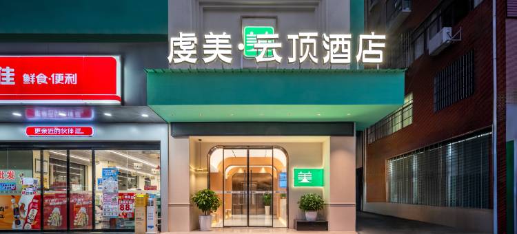 虔美.云顶酒店(赣州九方购物中心店)图片