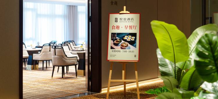 悦致酒店(青岛城阳万象汇正阳中路店)图片