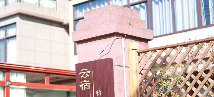 嘉善云宿精品民宿图片