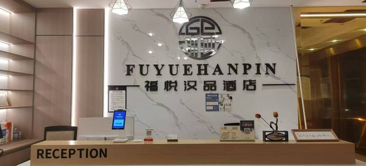 福悦汉品酒店(贵阳花果园财富广场店)图片