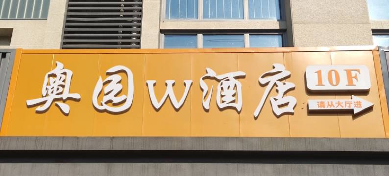 奥园W酒店(步步高梅溪新天地店)图片