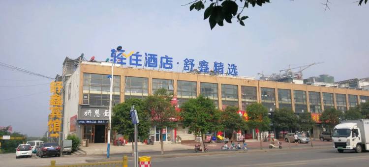 轻住酒店·舒鑫精选(枣庄职业学院店)图片