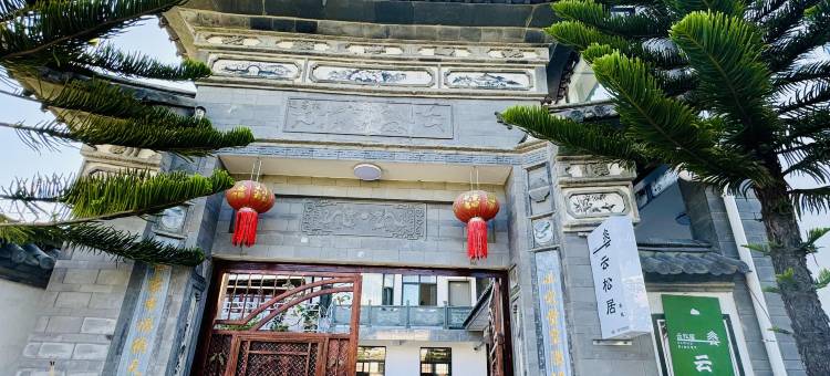 大理云松居客栈(喜洲古镇店)图片