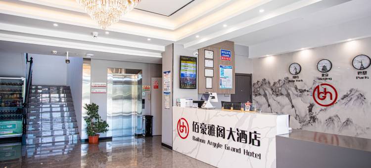 巴里坤佰豪雅阁大酒店图片