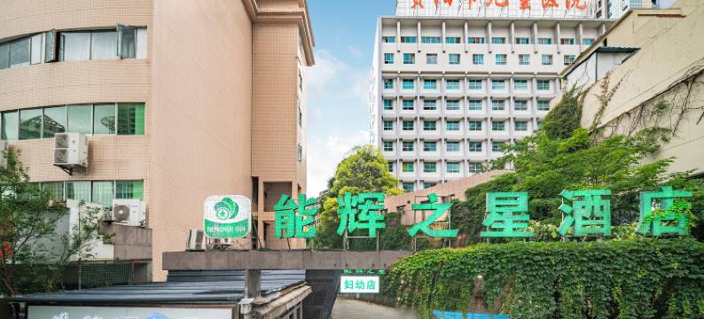 贵阳能辉之星酒店(贵阳次南门妇幼院店)图片