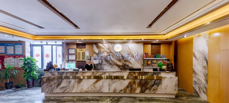 营山新煌城酒店(营山站白塔公园店)图片