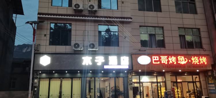 木子酒店图片