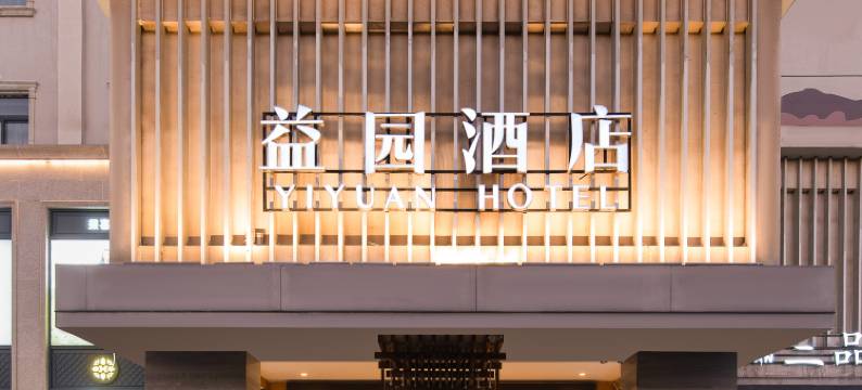 鹤壁·益园酒店(裕隆爱之城新世纪广场店)图片