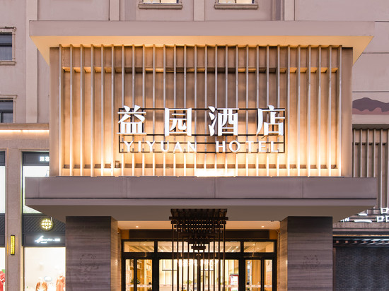 鹤壁·益园酒店(裕隆爱之城市政府店)