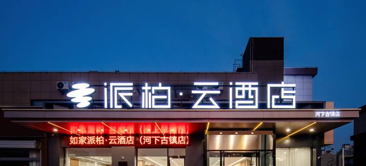 如家派柏云酒店(淮安河下古镇店)图片