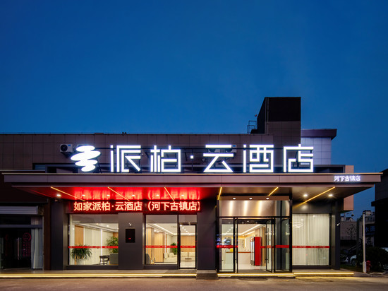 如家派柏·云酒店(淮安河下古镇店)