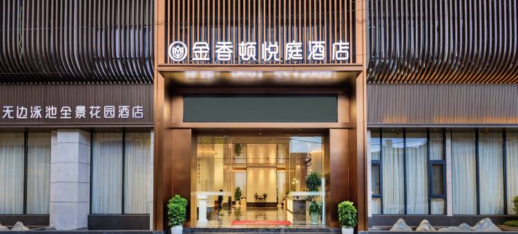 金香顿悦庭高空无边泳池全景花园酒店(西双版纳嘎洒国际机场店)图片