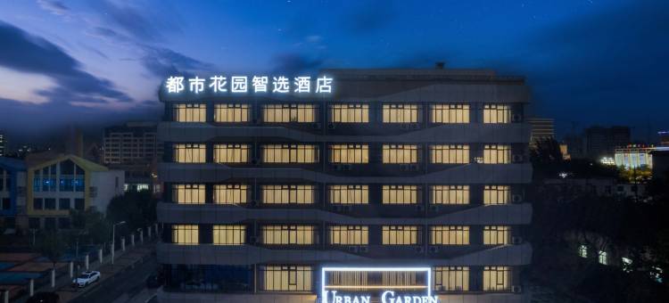 都市花园智选酒店(县政府店)图片